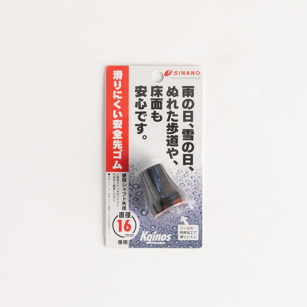 滑りにくい安全 杖先ゴム16mm・18mm SINANO シナノ